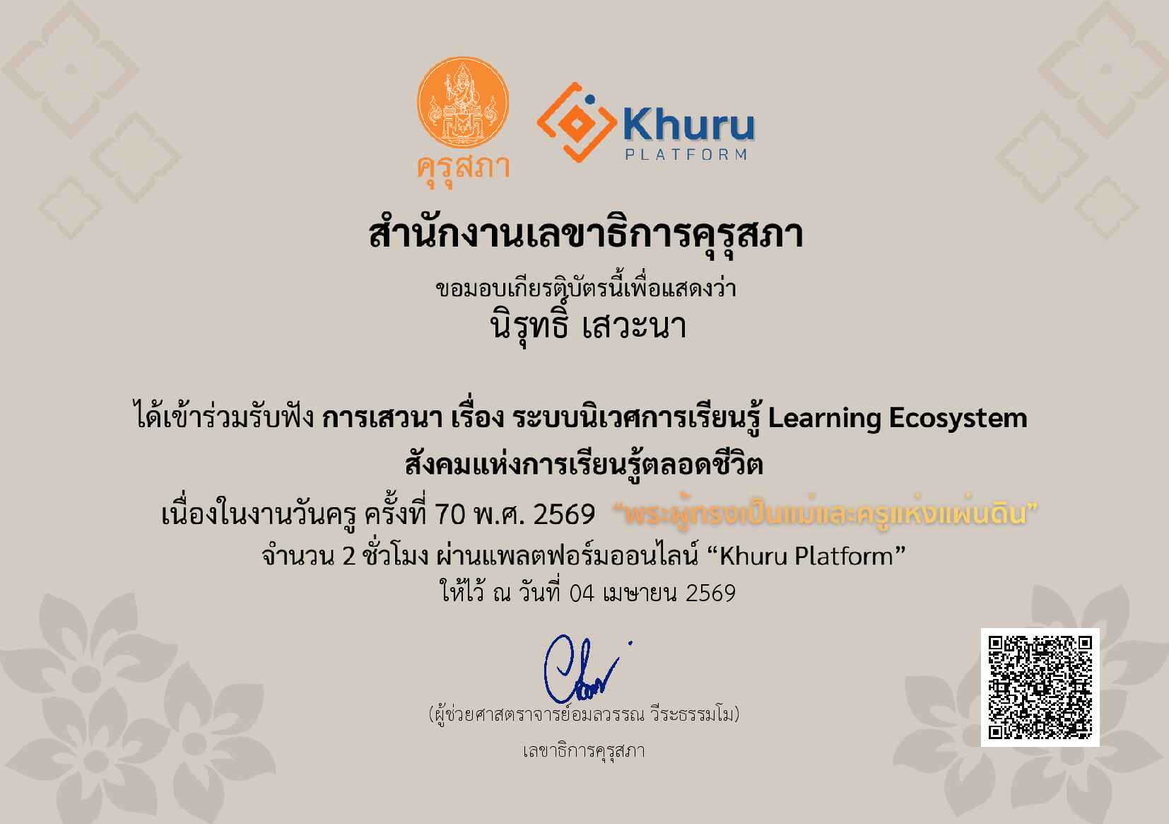 การเสวนา เรื่อง ระบบนิเวศการเรียนรู้ Learning Ecosystem สังคมแห่งการเรียนรู้ตลอดชีวิต