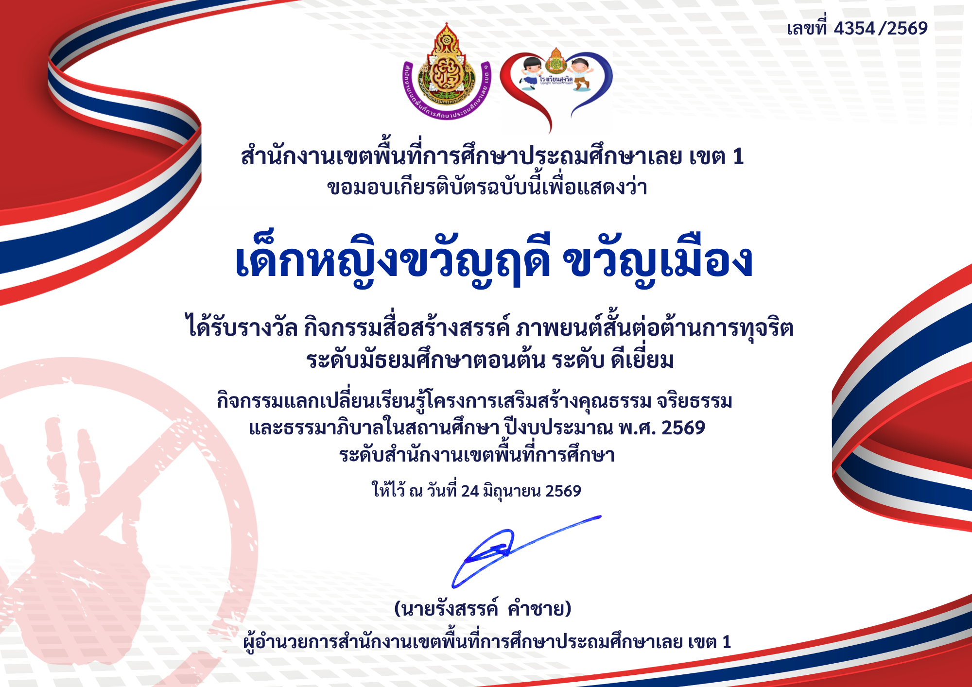 รางวัลระดับ "ดีเยี่ยม" กิจกรรมสื่อสร้างสรรค์ ภาพยนต์สั้นต่อต้านการทุจริต ระดับ ม.ต้น ปีการศึกษา 2569