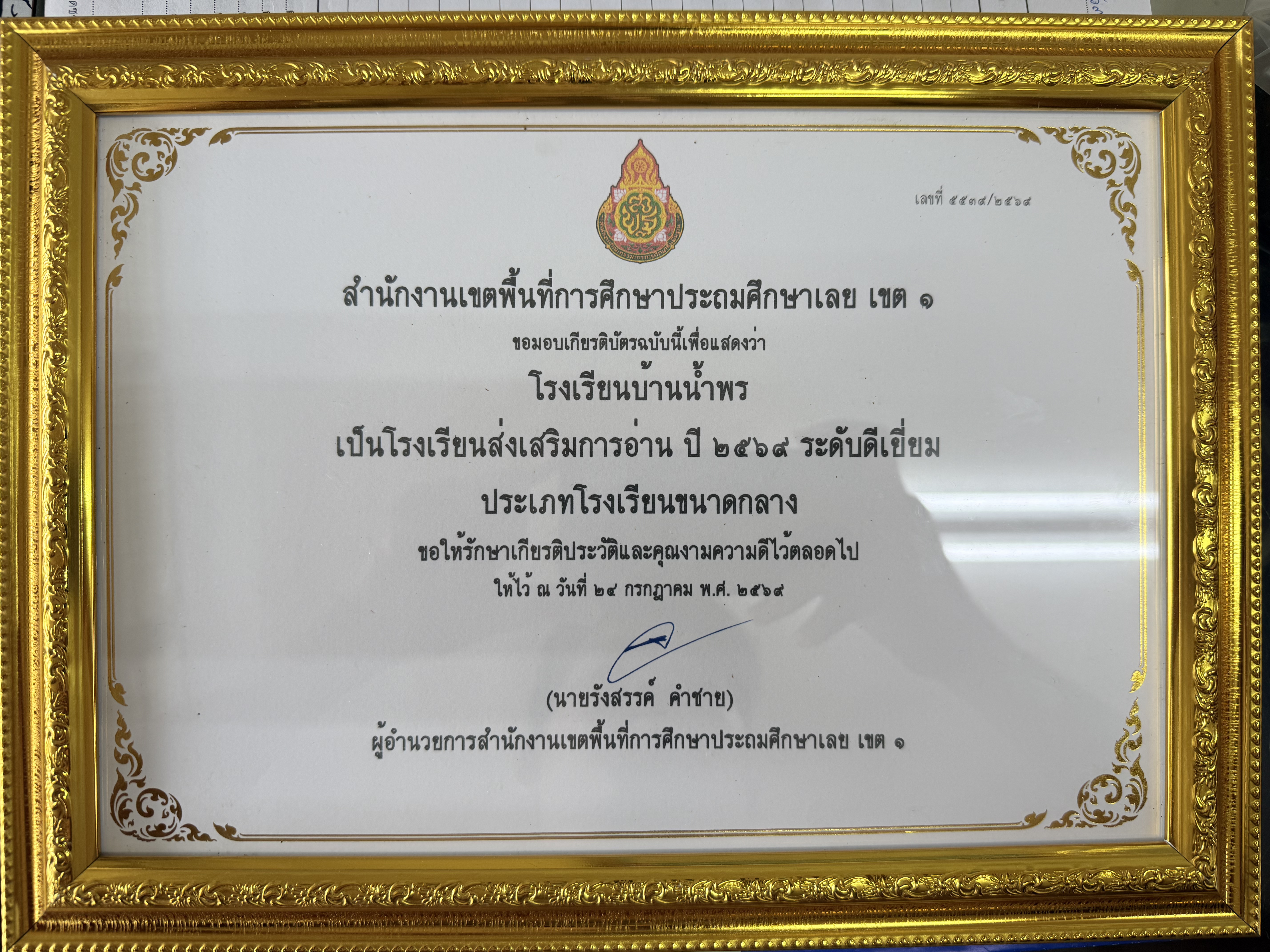โรงเรียนส่งเสริมรักการอ่าน ปีการศึกษา 2569 "ระดับดีเยี่ยม"